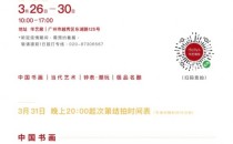 华艺淘珍8期·3月拍｜展拍开启！16个专场400余件拍品全面上线