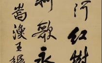 保利十五周年精彩回顾：晚明五家的书法