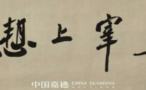 中国嘉德春拍：才调高迈情文相生 陆俨少《峡江羁旅图》赏析