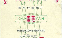 烟标鉴赏：标中赏燕亦陶然