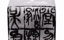 吴昌硕唯一篆而未刻之印