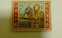 方寸火花传扬军人英雄气