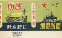 烟标展现边防军人飒爽英姿