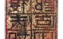 高句丽隶书双面穿带铜印