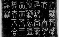 清正廉洁刚直性 会向瑶台月下逢