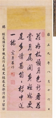 雍正皇帝《宴月旧作》诗轴赏赐留保考