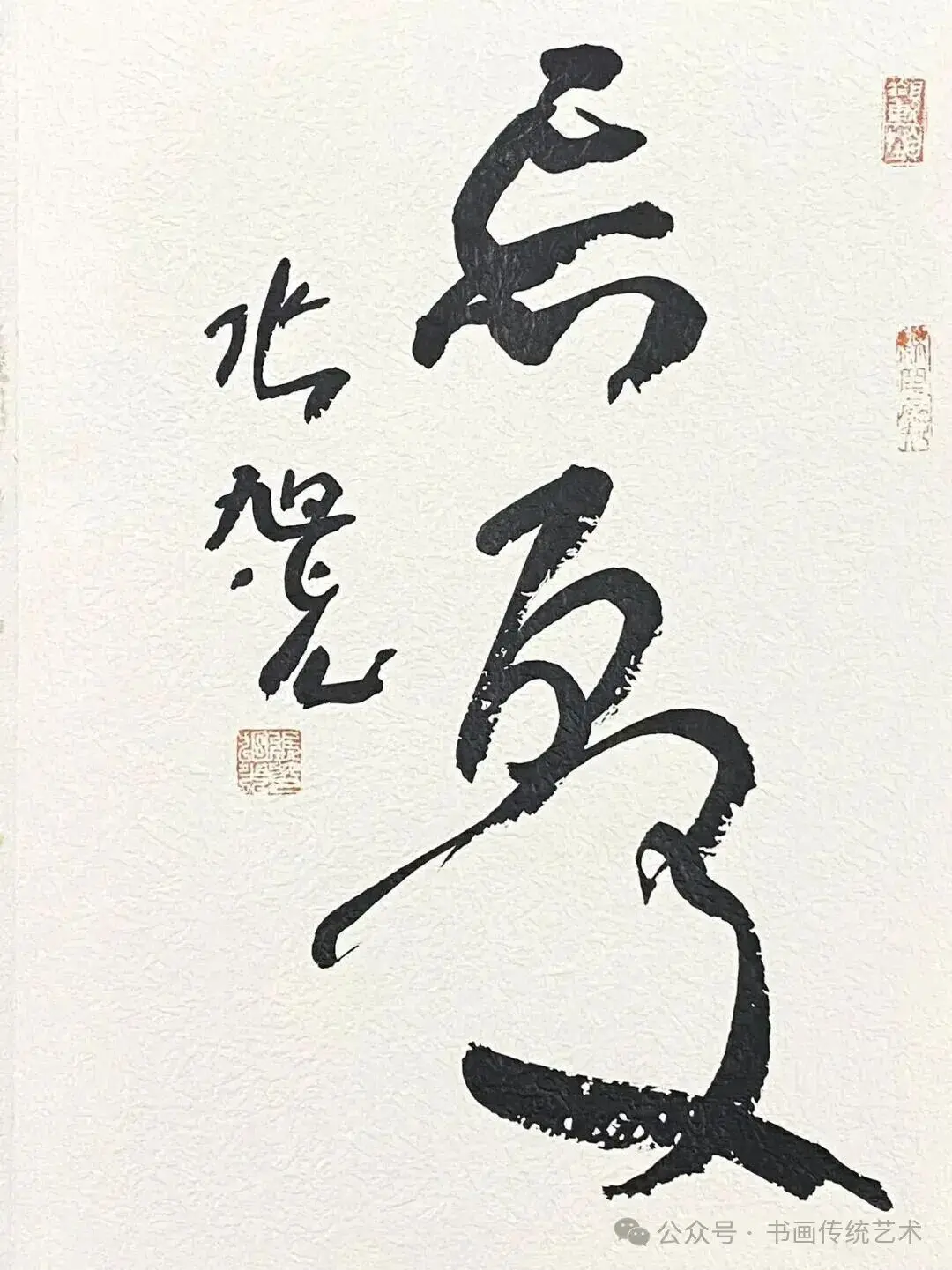 “今草第一人”张旭光大草小品见功底，用笔大胆，守正创新‌！