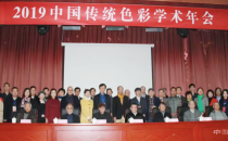 东方色彩:视野与观点 2019中国传统色彩学术年会