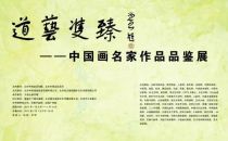 道艺双臻——中国画名家作品品鉴展