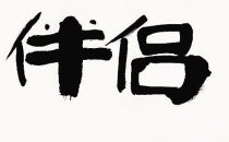 书法应在可读辨的前提下讲究笔墨之美