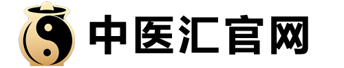 中医汇