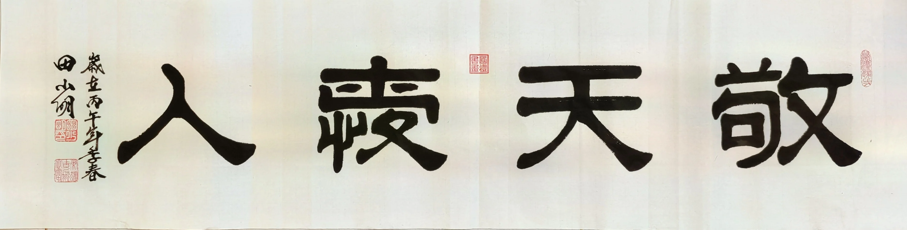 田少明-著名书法家