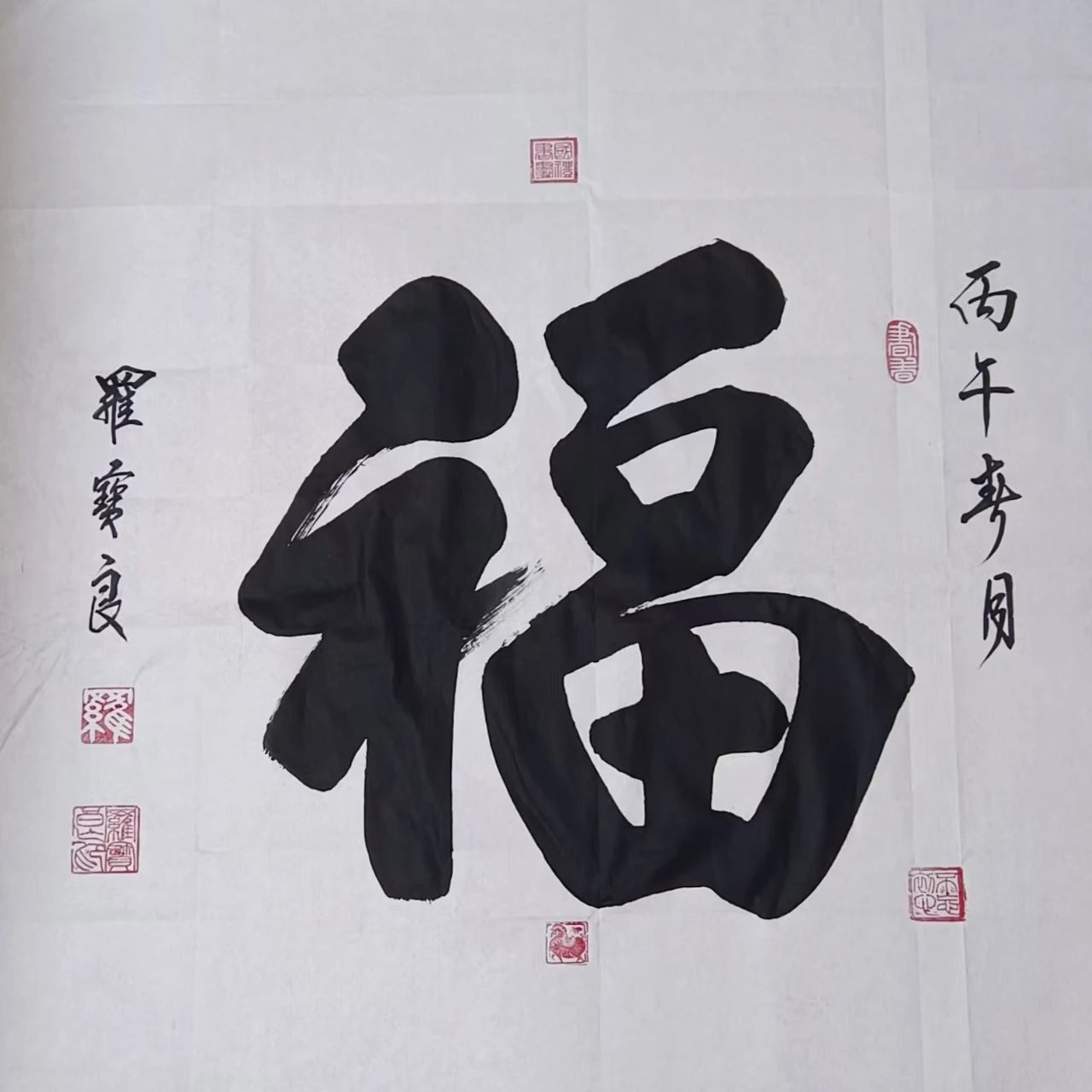罗宝良-河北省保定市书法家协会会员，中华国礼书画艺术院副院长