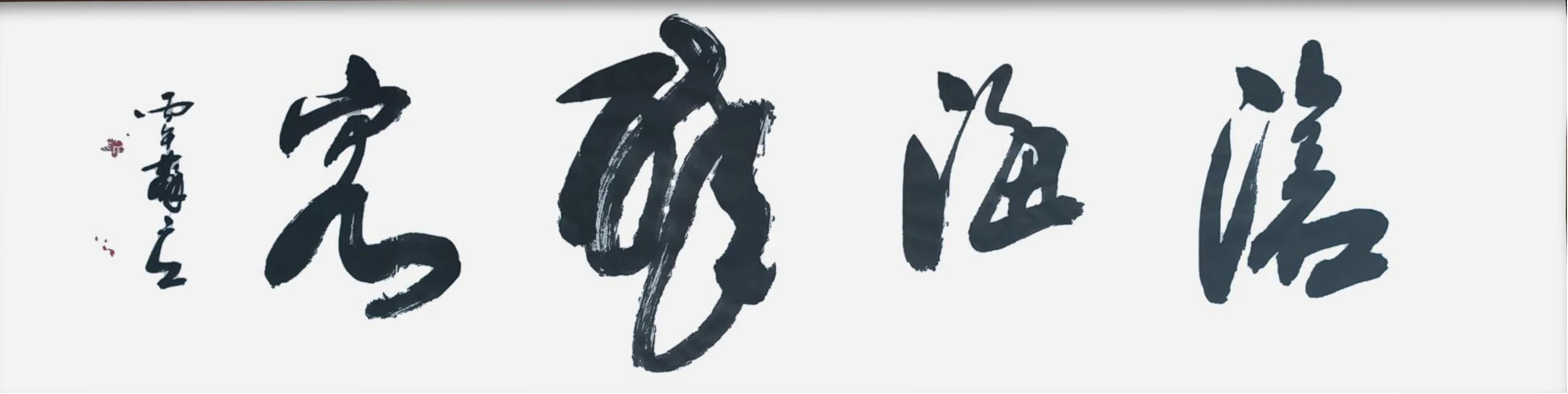 苏立-当代知名书法家、书法教育家