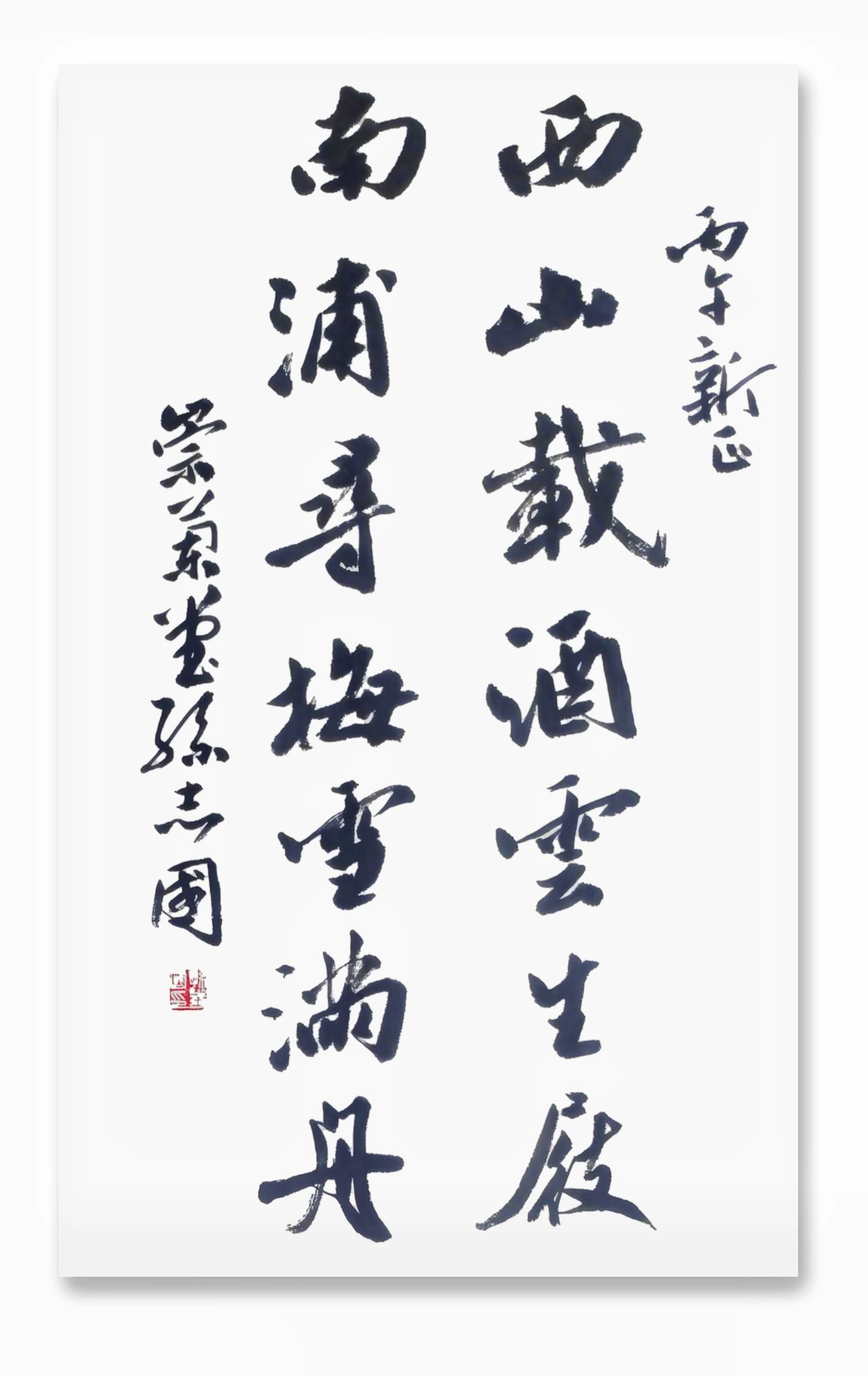 孙志国-中国书法家协会会员、全国大书法艺术发展专家智库顾问