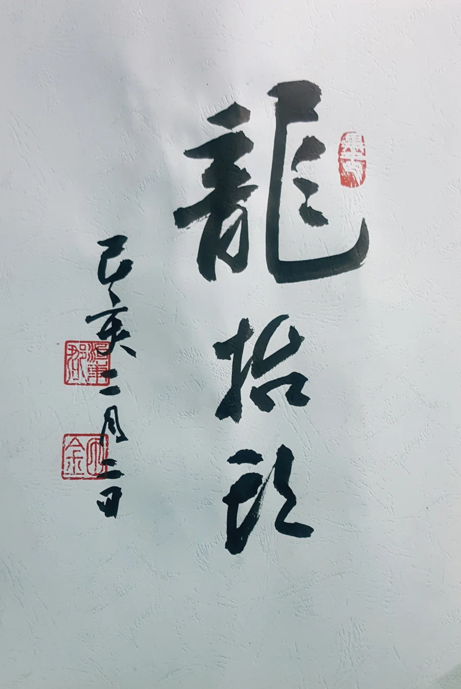 柳天京-宁夏书协会员，现为西夏区书协第三届理事