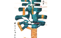 松寿图吴殿堂作品