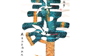 松寿图吴殿堂作品