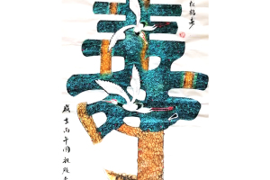 松寿图吴殿堂作品
