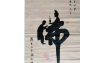 《佛》吴殿堂作品