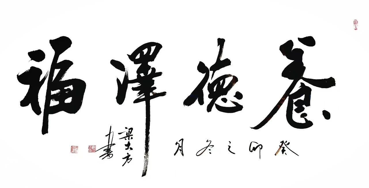 梁大方-中国书法家协会会员
