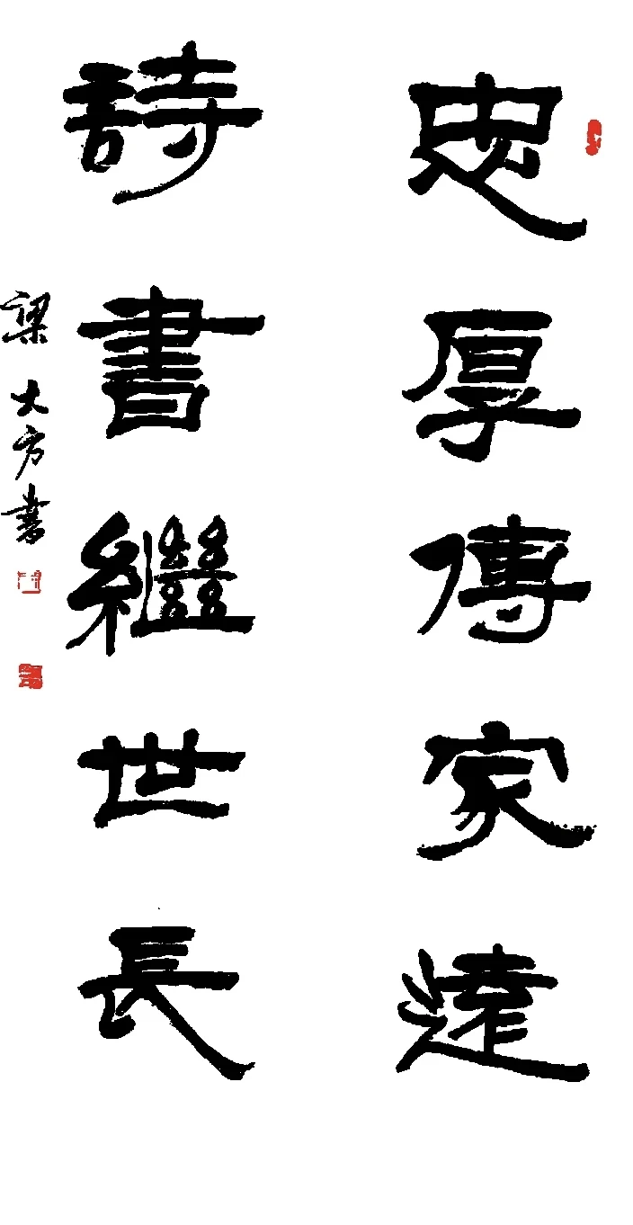 梁大方-中国书法家协会会员