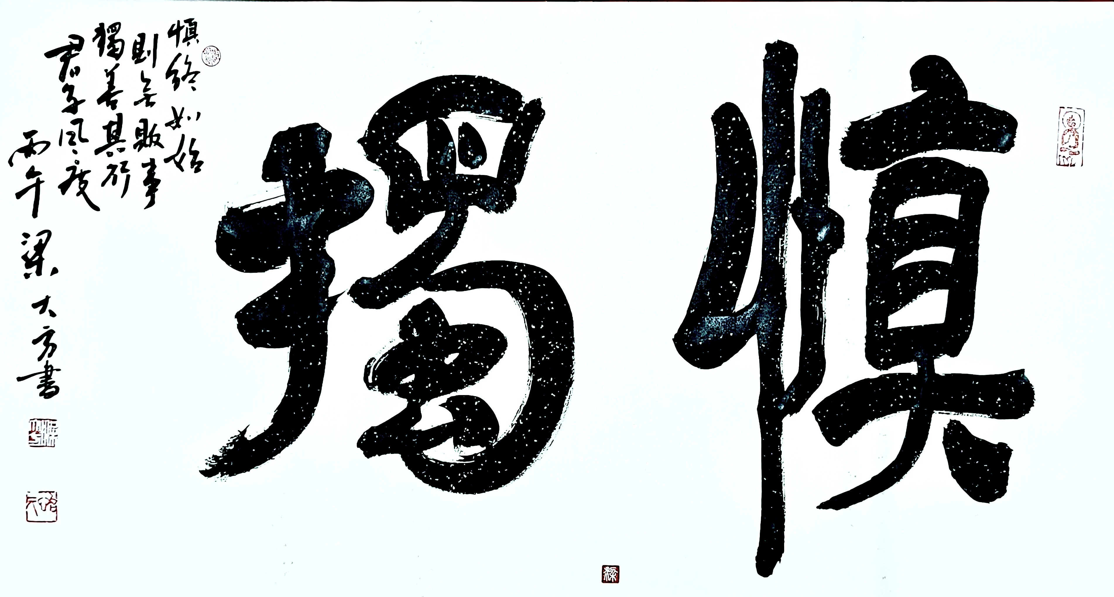 梁大方-中国书法家协会会员