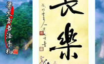 梁大方作品欣赏