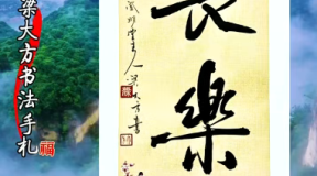 梁大方作品欣赏