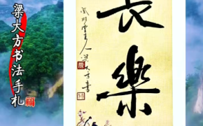 梁大方作品欣赏