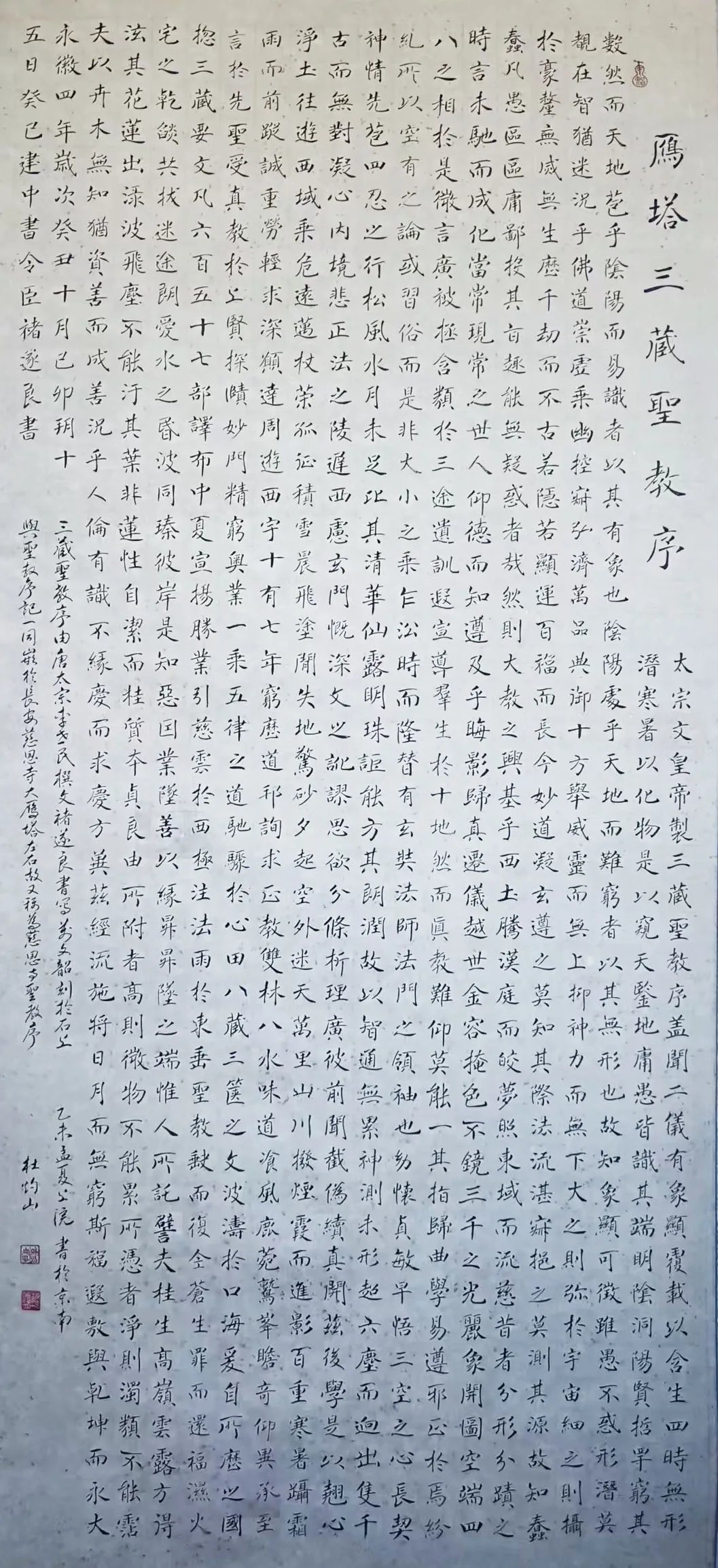杜灼山书法，雁塔聖教序（全文）