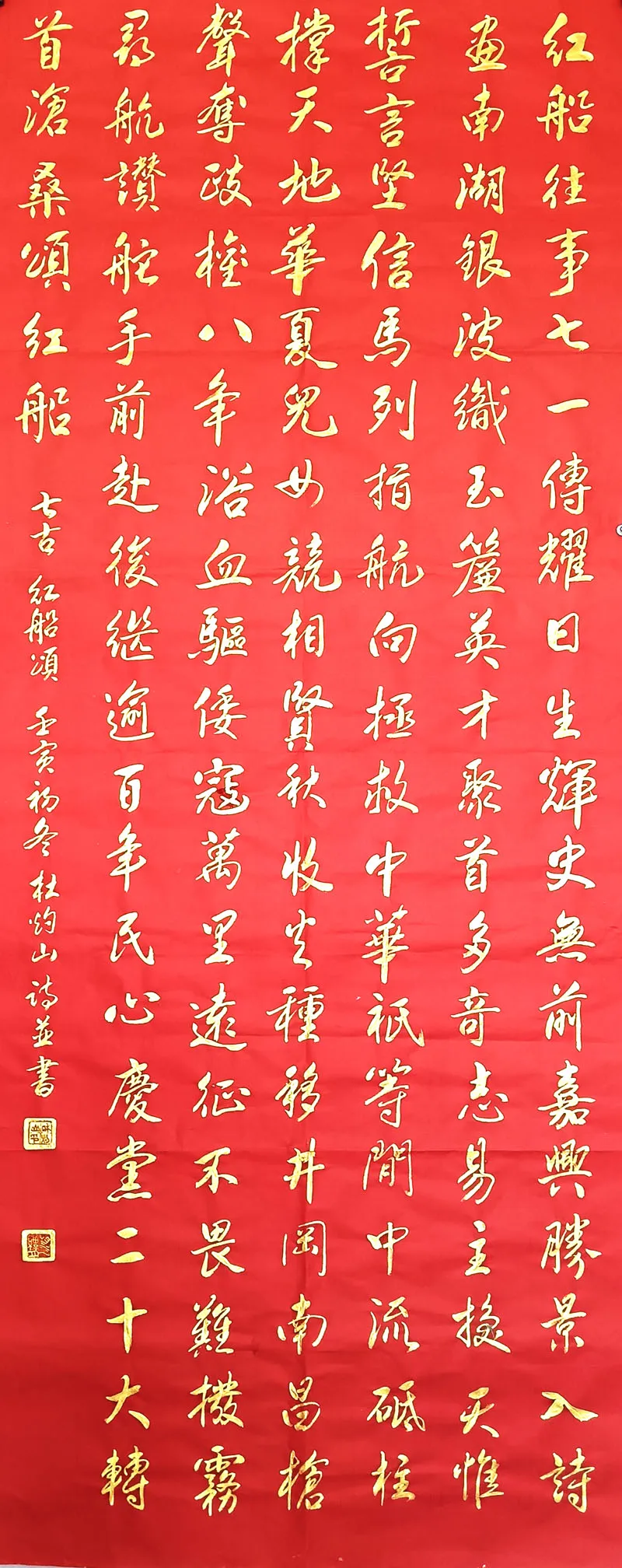 杜灼山书法红船颂（自撰七言古风）