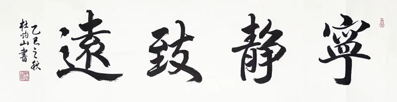 杜灼山书法红《宁静致远》
