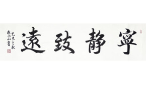 杜灼山书法红《宁静致远》