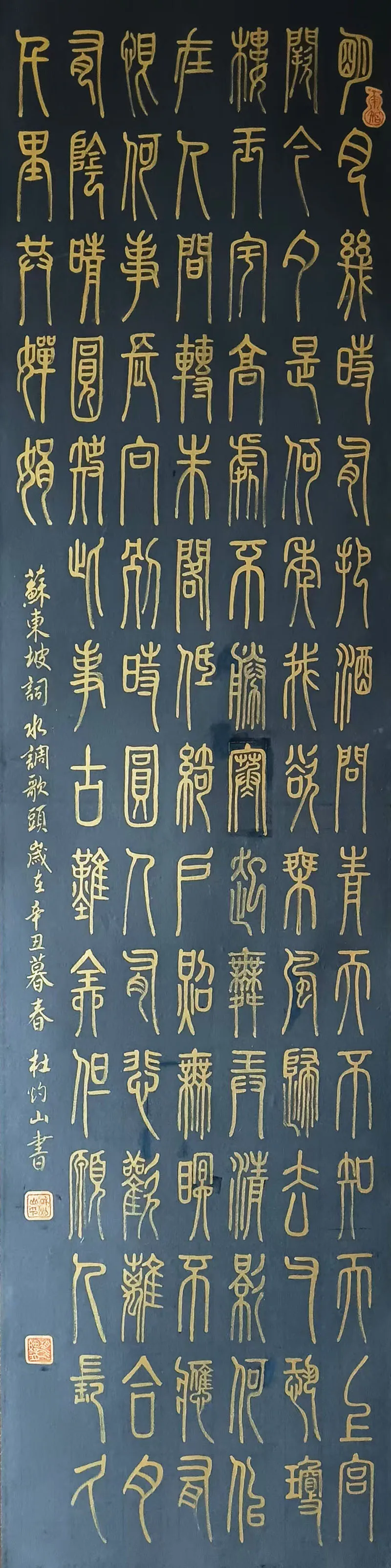 杜灼山书法篆书作品：苏轼  水调歌头
