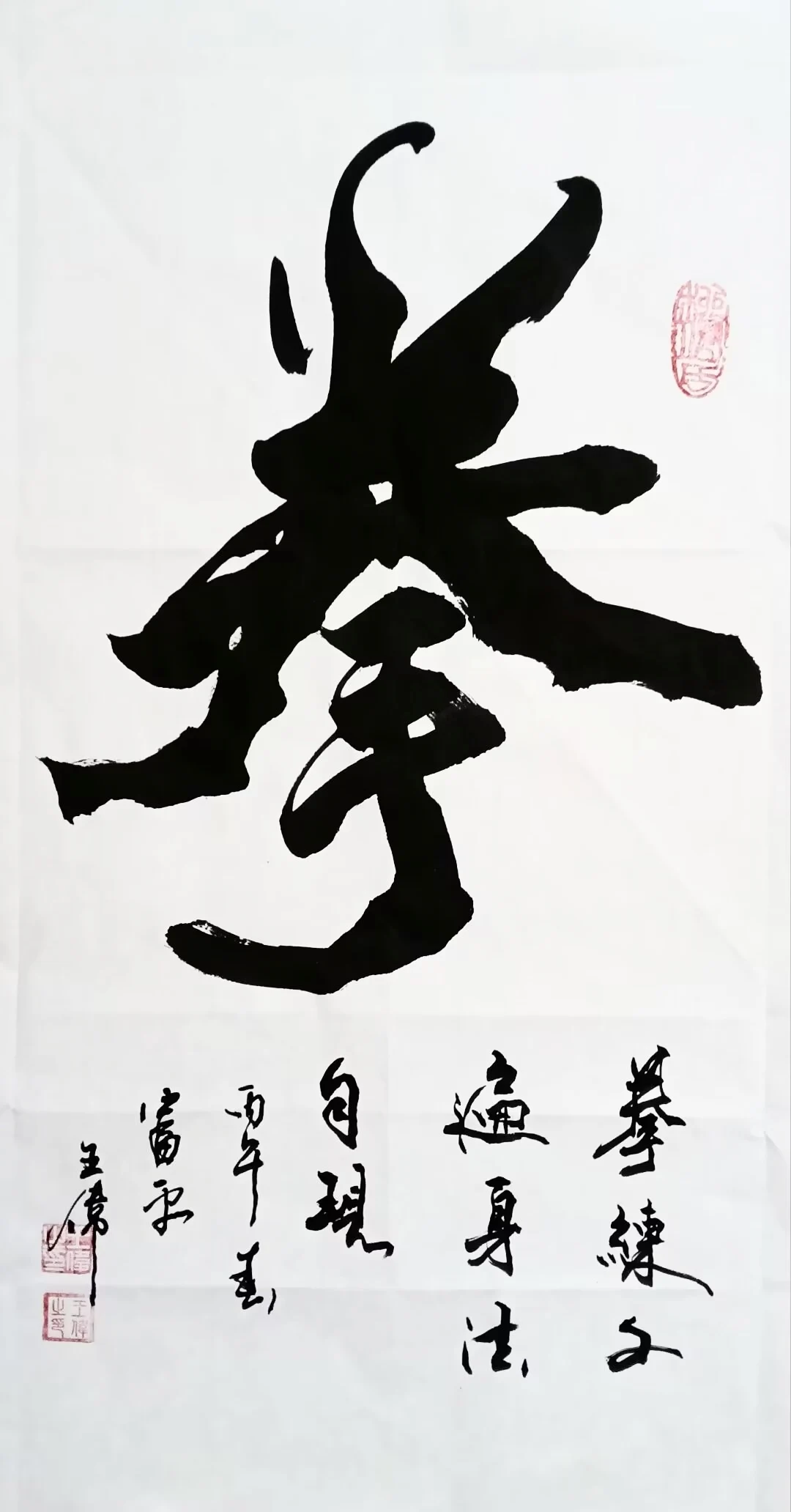 王伟-书法武术