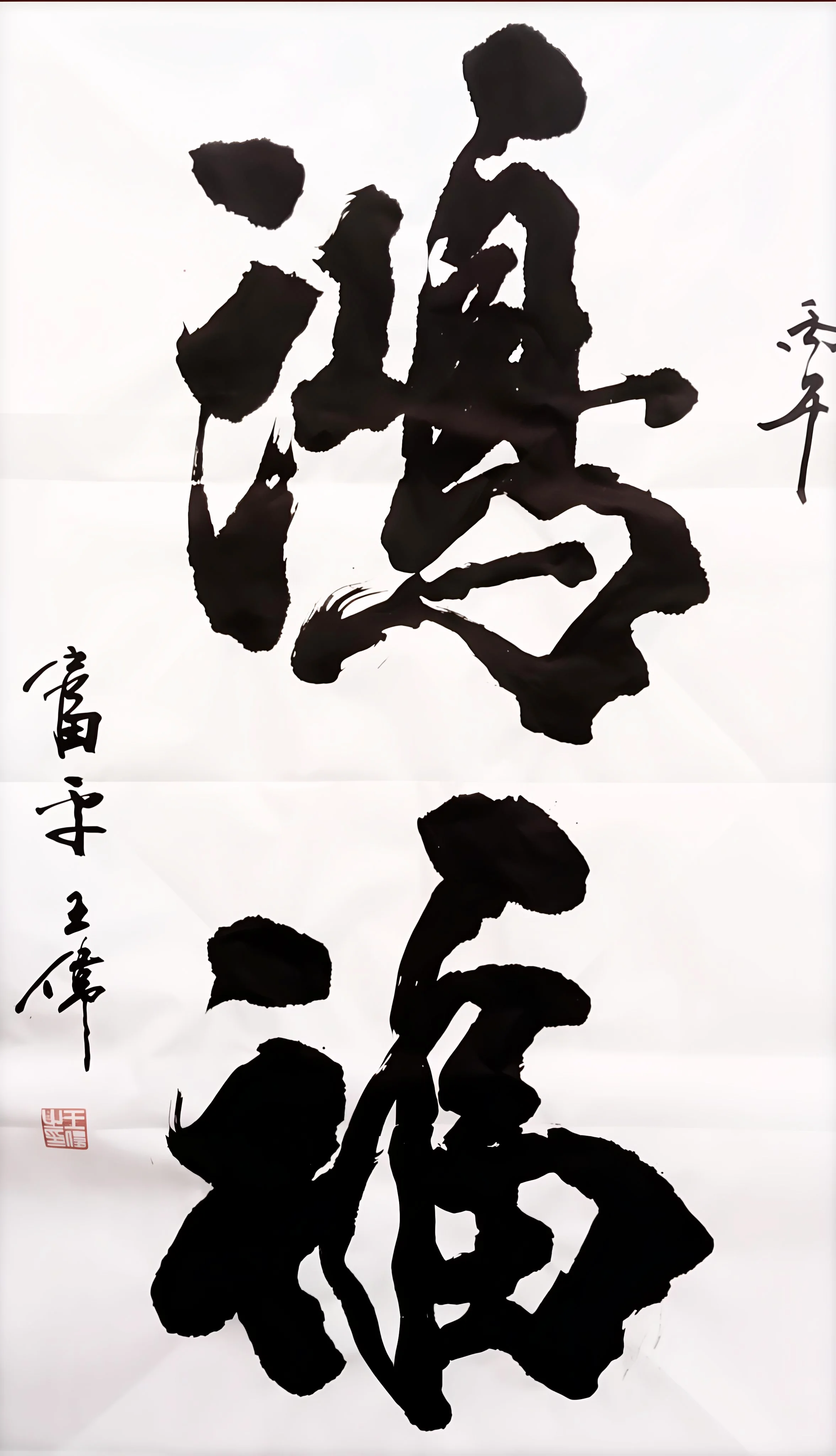 王伟-书法武术