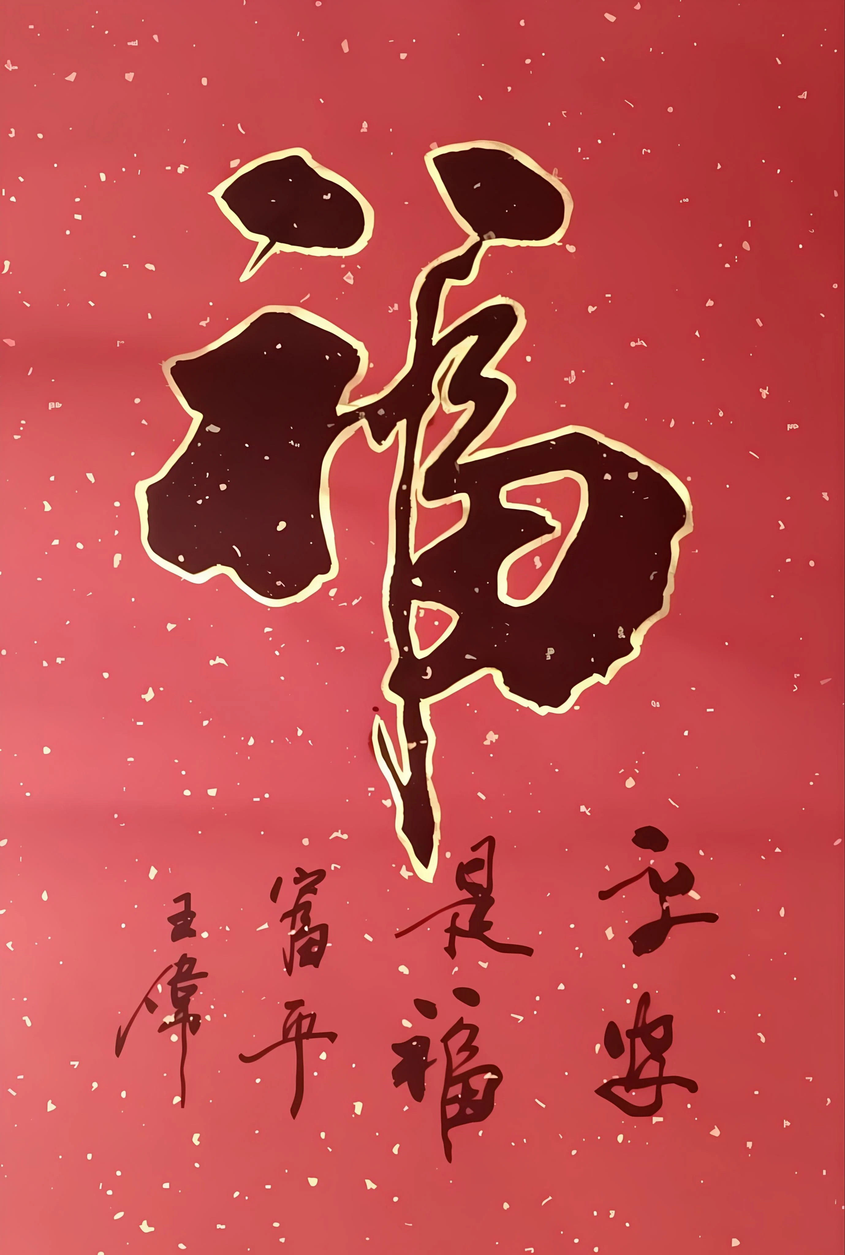 王伟-书法武术