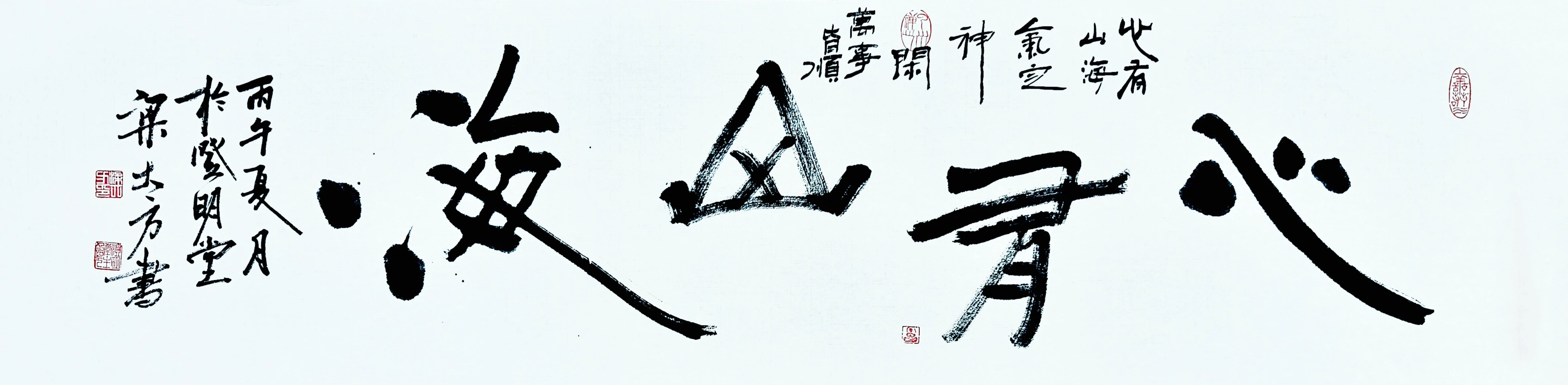 梁大方书法作品《心有山海》