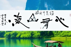 梁大方书法作品《心有山海》
