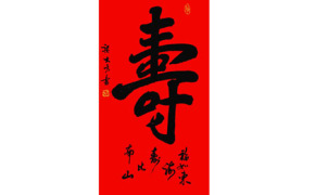 梁大方书法·《寿》