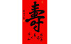梁大方书法·《寿》