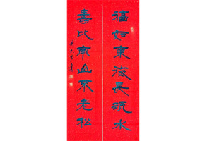 梁大方书法作品《福如东海长流水，寿比南山不老松》