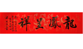 梁大方作品《龙凤呈祥》