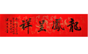 梁大方作品《龙凤呈祥》