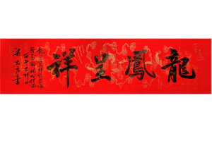 梁大方作品《龙凤呈祥》