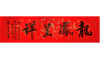 梁大方作品《龙凤呈祥》