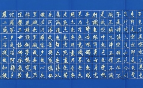 梁大方书法作品·【心经】
