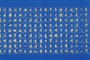 梁大方书法作品·【心经】