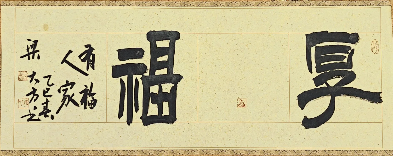 梁大方领导福利作品·横幅【小品】系列（接受内容定作）